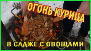 Курица с овощами на сковороде  Рецепт на садже