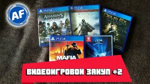 ВИДЕОИГРОВОЙ ЗАКУП №2