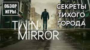 Обзор игры Twin Mirror | Секреты тихого города