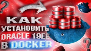 Установка Oracle 19 Enterprise Edition (EE) в Docker