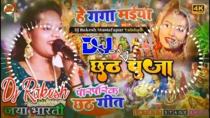 Hey Ganga Maiya | Jaya Bharti Ka Chhath Puja Dj Song Stage Show Song | Dj Rakesh Mustafapur