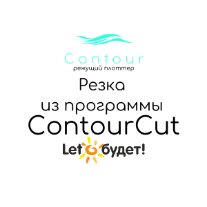 Резка из программы Contour Cut на режущем плоттере Contour