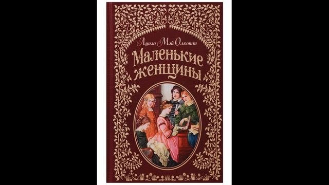 Маленькие женщины часть 1 главы с 1 по 12