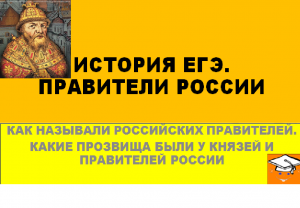 ПРОЗВИЩА ПРАВИТЕЛЕЙ.mp4