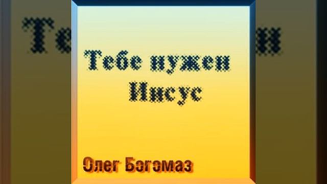 Олег Богомаз  Jungle Blues