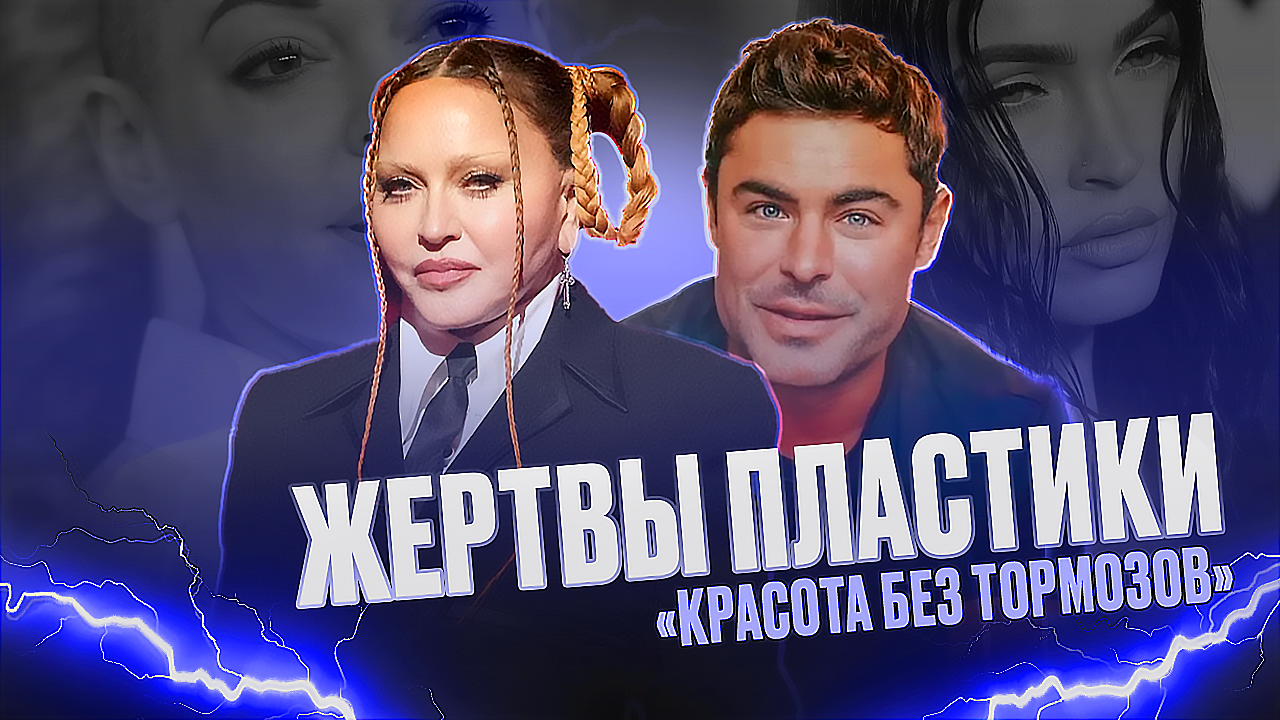 ЖЕРТВЫ ПЛАСТИКИ. 17 ЗВЕЗД, КТО НЕ СМОГ ОСТАНОВИТЬСЯ ВОВРЕМЯ