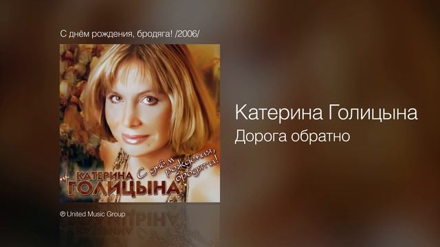 Катерина Голицына - Дорога обратно - С днём рождения, бродяга! /2006/ смотреть онлайн