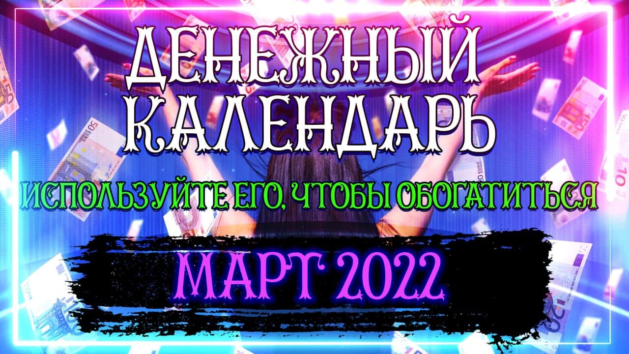Денежный календарь на март 2022 года смотреть онлайн