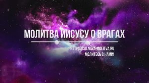 Молитва Иисусу Христу от врагов