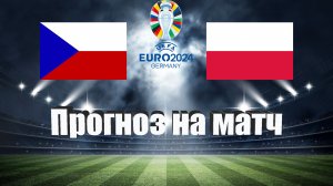 Чехия - Польша | Футбол | Европа: Евро | Прогноз на матч 24.03.2023