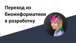 Как произошел мой переход из биоинформатики в чистую разработку