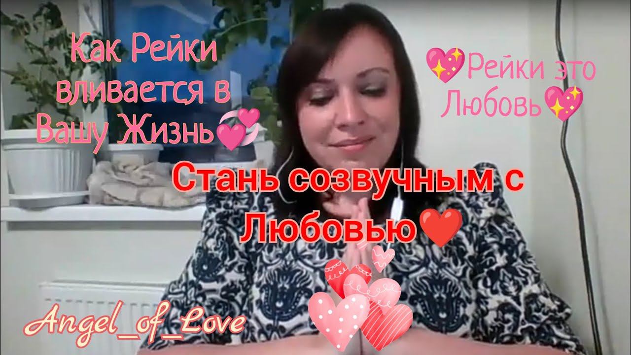 Как Рейки вливается в Вашу Жизнь Рейки это Любовь❤ Стань созвучным с Любовью/ Телеграмм в описании