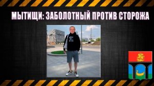 Мытищи: Заболотный против сторожа