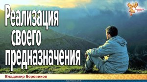 Возвращение на родную землю. Реализация своего предназначения