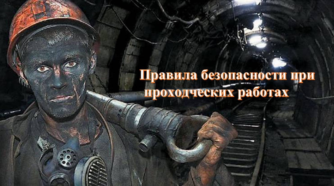 Правила безопасности при проходческих работах.