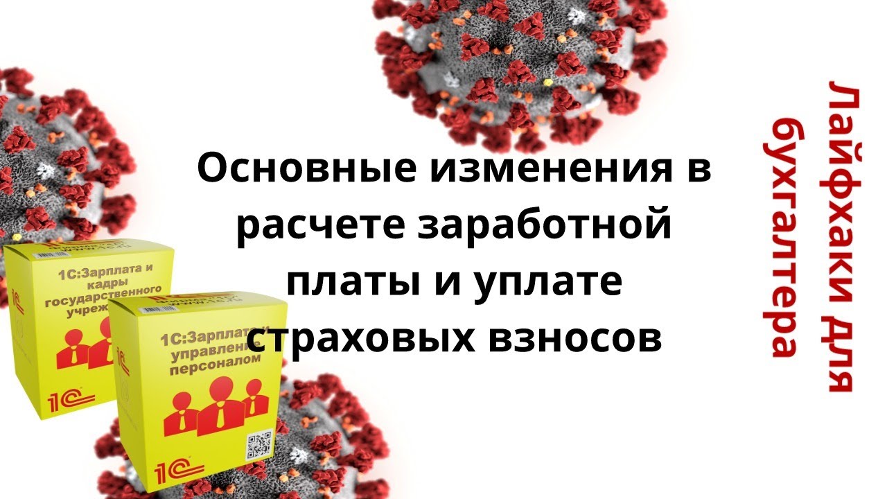 Основные изменения в расчете заработной платы и уплате страховых взносов