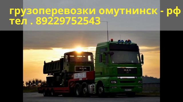 грузоперевозки омутнинск - рф смотреть онлайн