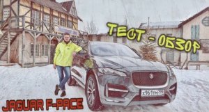 Тест-обзор настоящего зверя - JAGUAR F-PACE ???