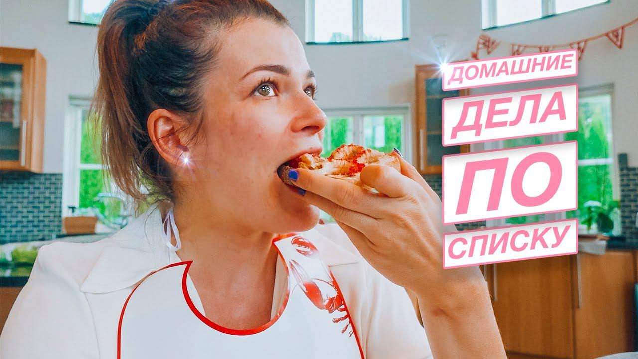 ✅ Выполняю дела из списка | Мотивация на продуктивный день | Муж наконец-то накормил!