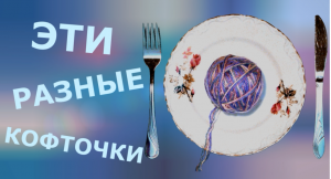 Эти разные кофточки