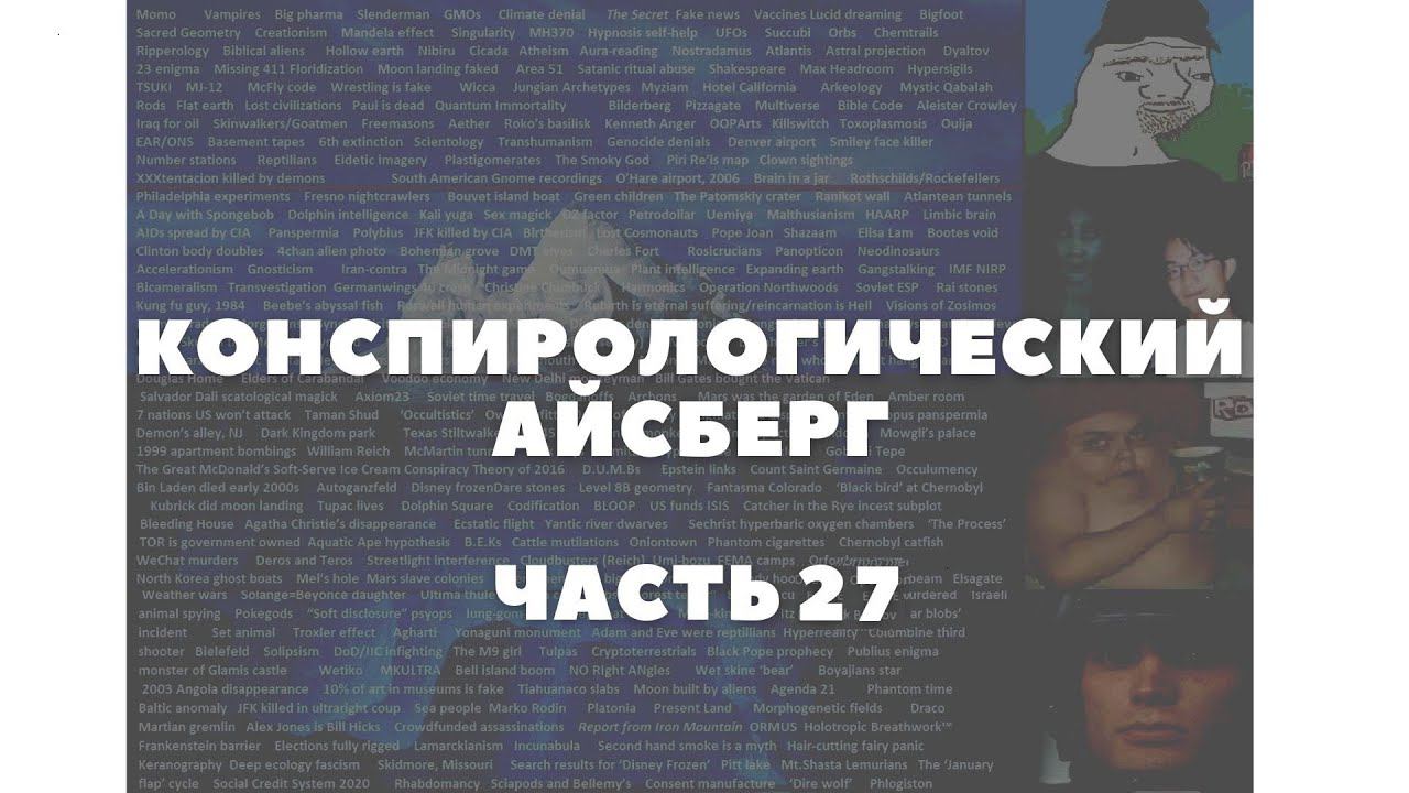 Конспирологический АЙСБЕРГ Часть 27 | Кольца Сатурна, удаление чакры, Святой Грааль - женщина