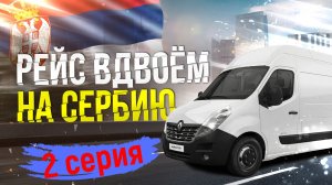 Рейс на Сербию вдвоём 2 серия.
