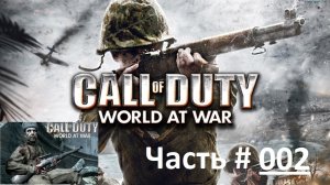 Call of Duty: World At War. Прохождение легендарной игры. / США / Часть 2 / "Слабое сопротивление".