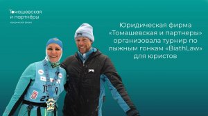 Турнир по лыжным гонкам "Biathlaw" для юристов, организованный фирмой «Томашевская и партнеры»