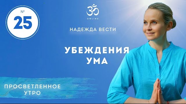 ПРОСВЕТЛЕНИЕ. УБЕЖДЕНИЯ УМА. Выпуск 25.