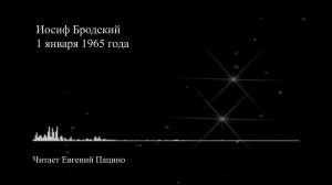 И. Бродский - "1 января 1965 года" (чит. Пацино)