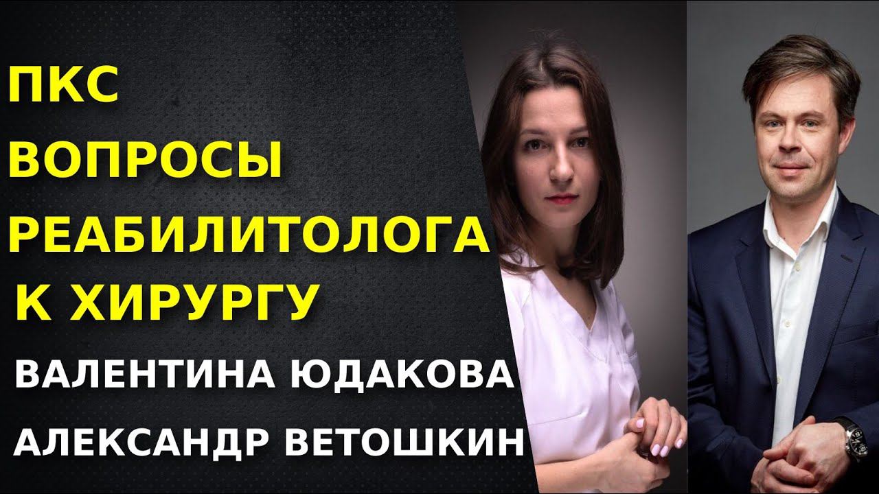 Реабилитация после пластики ПКС. Хирург и Реабилитолог.  Ветошкин Александр. Юдакова Валентина.