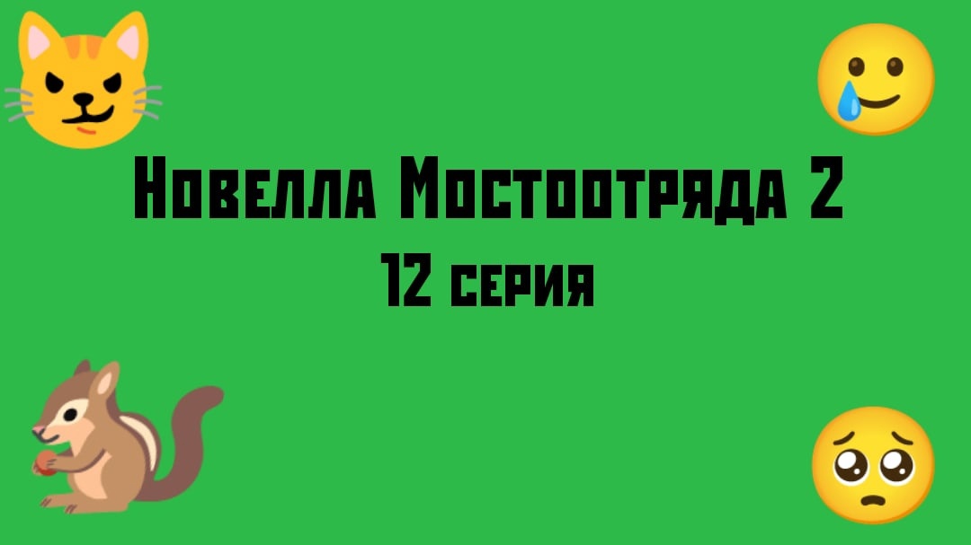 "Новелла Мостоотряда 2" 12 серия.