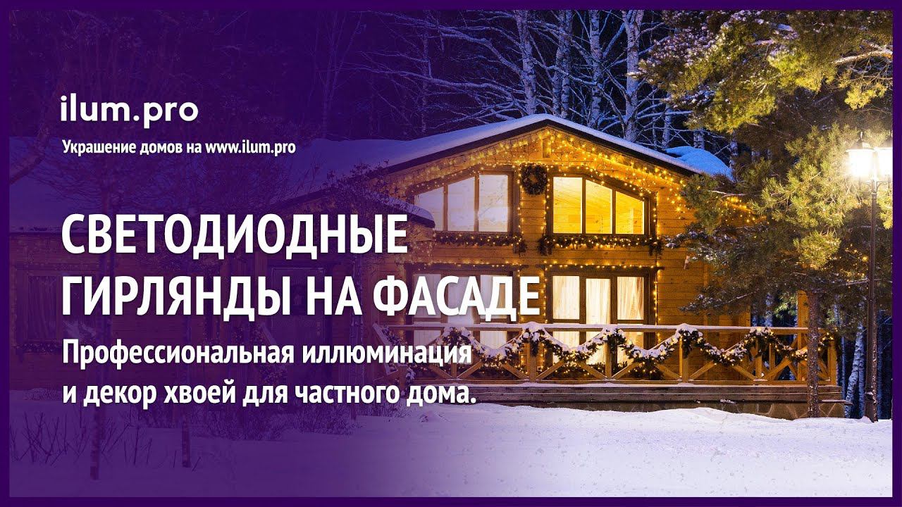 Подсветка гирляндами крыши и окон частного дома, иллюминация и хвоя / Айлюм Про