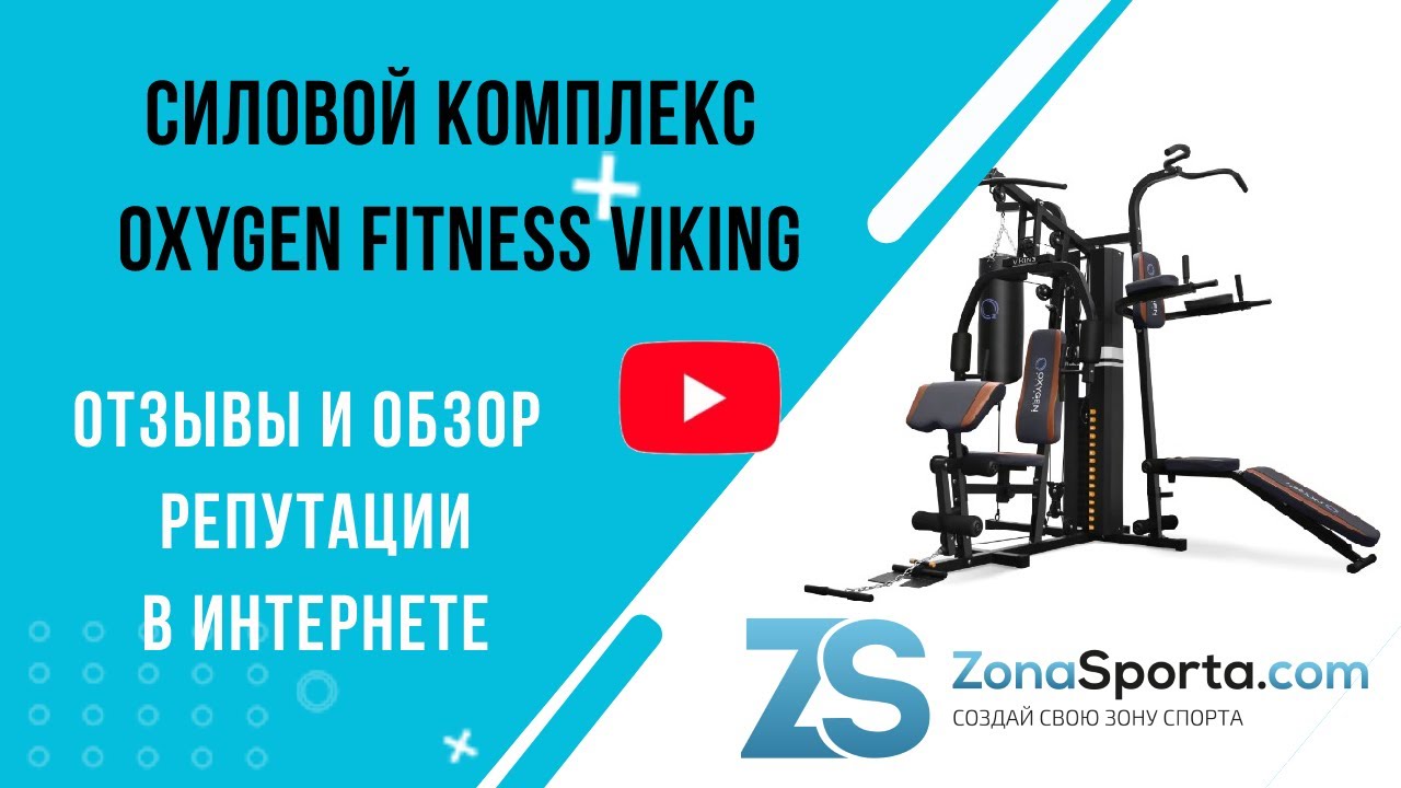 Силовой комплекс oxygen fitness. Силовой блок фитнес. Риски фитнес комплекса. Oxygen трек 80. Батутный комплекс Викинг.