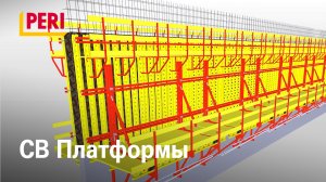 CB Платформы для опалубки