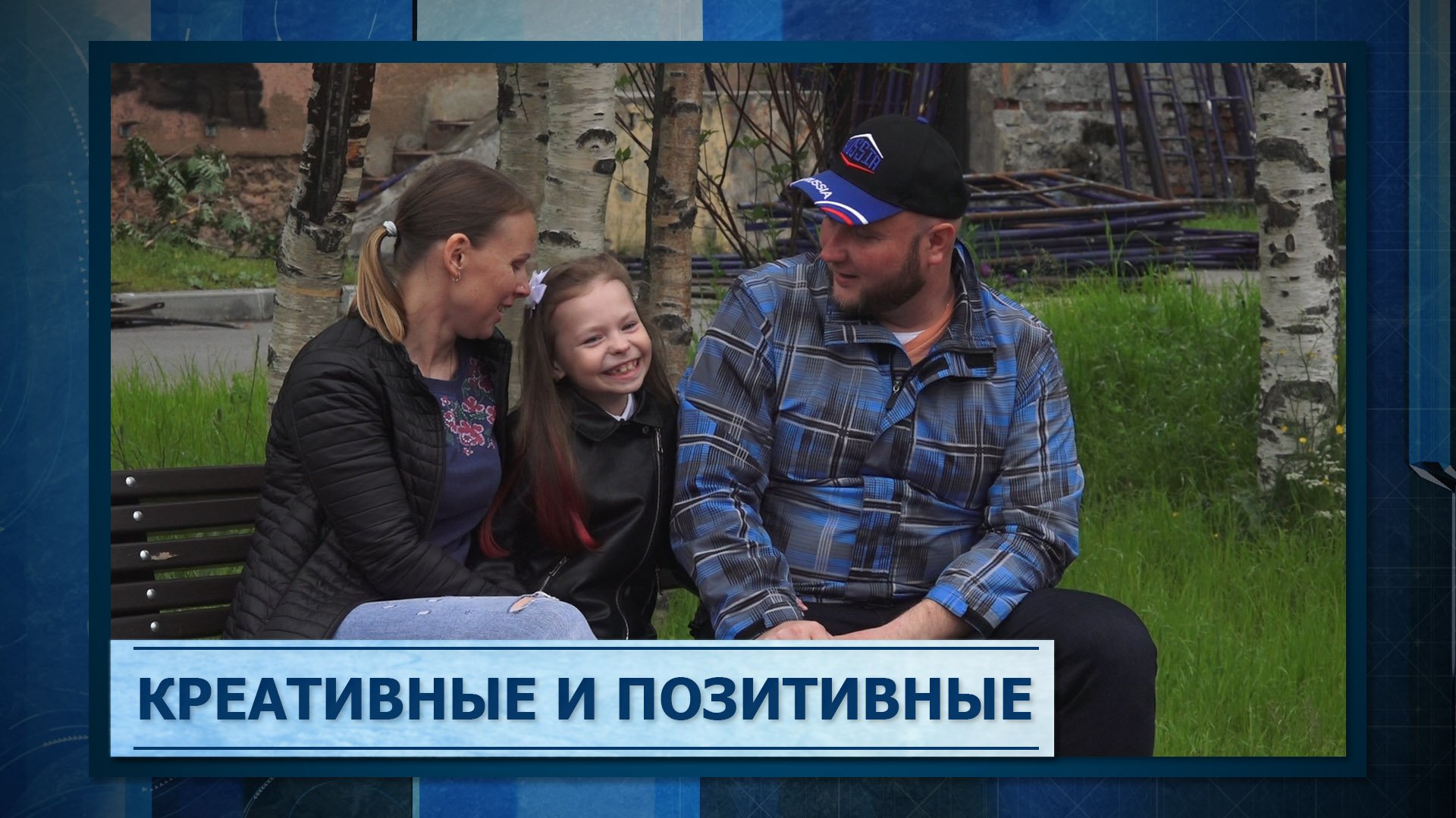 Креативные и позитивные