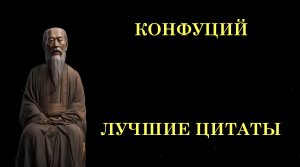 КОНФУЦИЙ - ЛУЧШИЕ ЦИТАТЫ