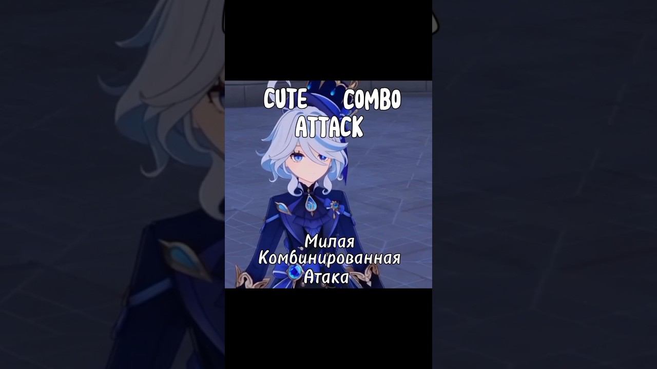 Фурина и Невиллет / Furina and Neuvillette ☺️ #shorts #genshinimpact #геншинимпакт #шортс смотреть онлайн