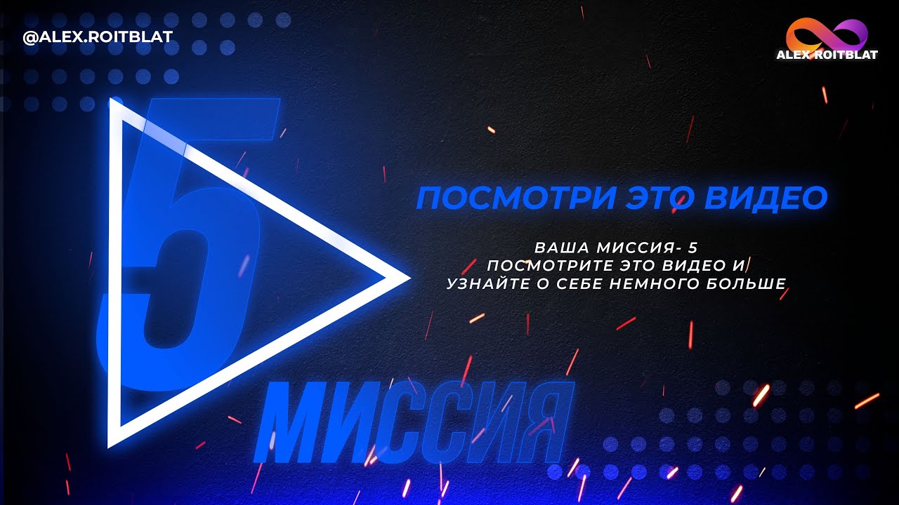 Миссия 5