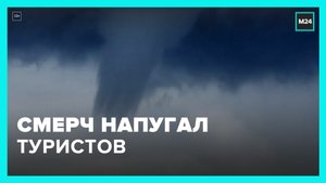 Смерч напугал туристов в Балтийске – Москва 24