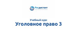 Уголовное право 3