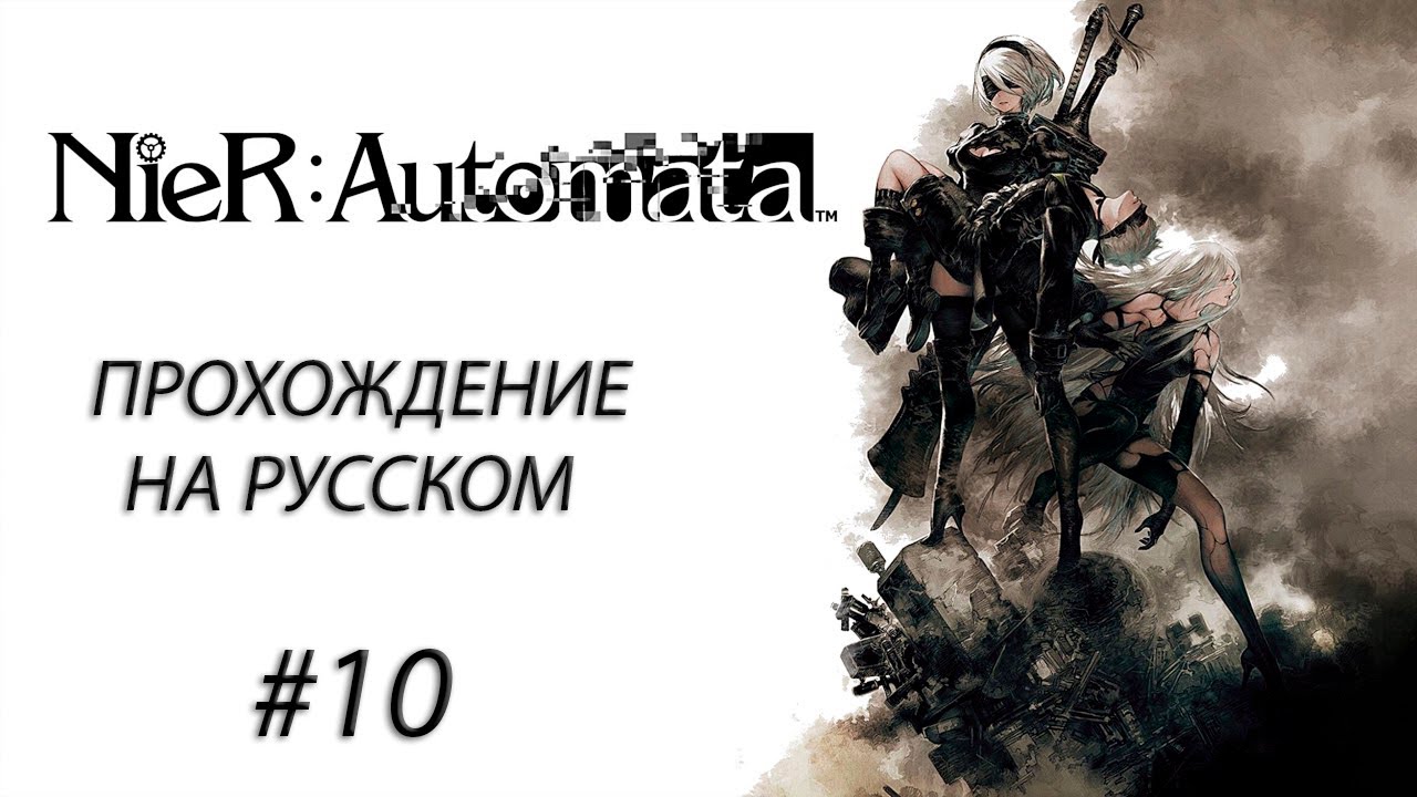 NieR: Automata Прохождение На Русском #10 ➤ НЕУЖЕЛИ СДОХ???