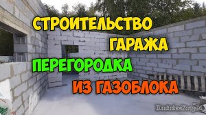 Строительство гаража. Перегородка из газобетона 100 мм