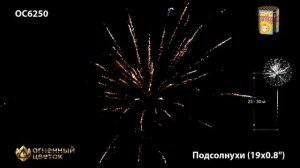Фейерверк ОС6250 "Подсолнухи" (0,8" х 19 залпов)