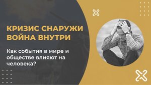 Мы смотрим на войну внешнюю как на триггер войны внутренней