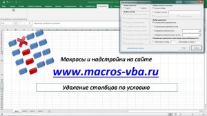 Выборочное удаление столбцов в Excel по условию