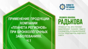 Радькова Л.И. «ПРИМЕНЕНИЕ ПРОДУКЦИИ КОМПАНИИ ПРИ БРОНХОЛЁГОЧНЫХ ЗАБОЛЕВАНИЯХ. Ч.1» 8.04.24