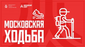 Московская ходьба с Еленой Радионовой