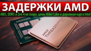 ЗАДЕРЖКИ AMD: Zen 4, AM5 и DDR5 не скоро, цены Alder Lake и дорожная карта Intel