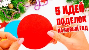5 ИДЕЙ из бумаги Поделки на Новый год и Рождество на Поделки Самоделки